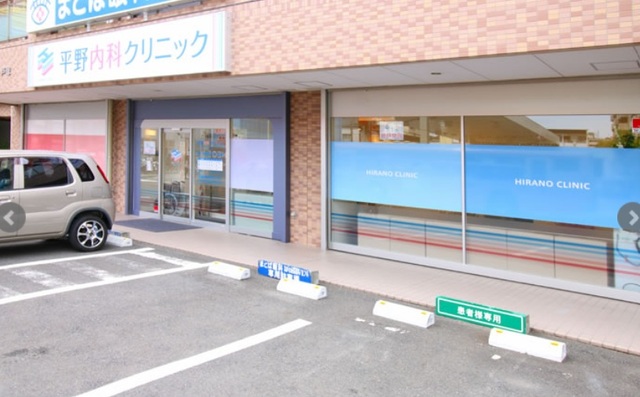 その他　平野内科クリニックまで700m