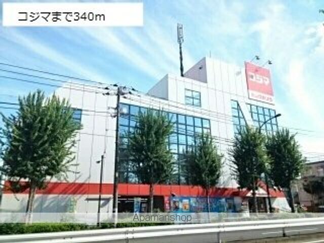 その他　コジマ（その他）まで340m