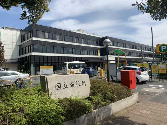 その他　国立市役所（その他）まで263m