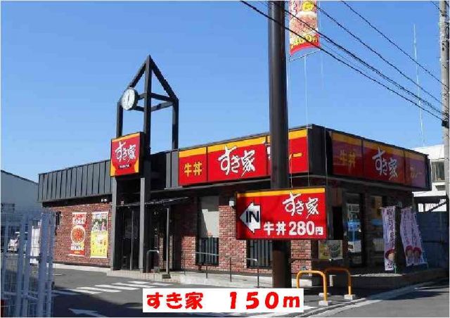 飲食店　すき家（飲食店）まで150m