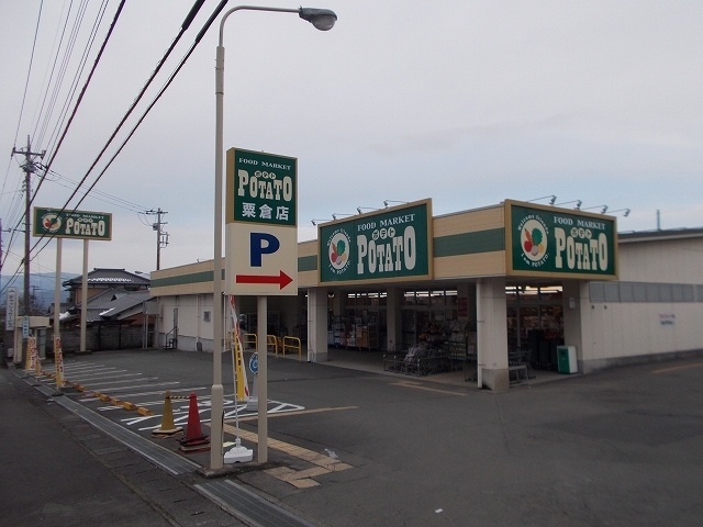 スーパー　ポテト粟倉店（スーパー）まで880m