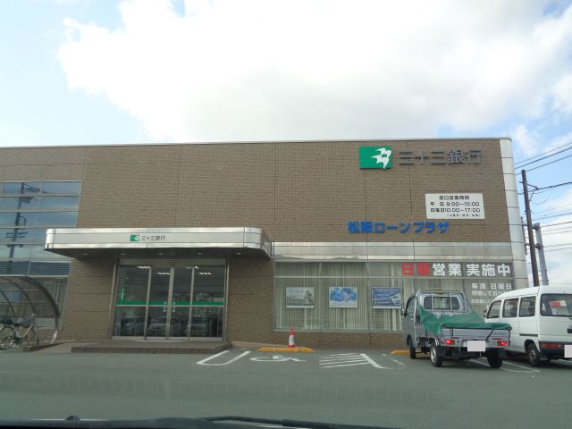 銀行　三十三銀行（銀行）まで260m