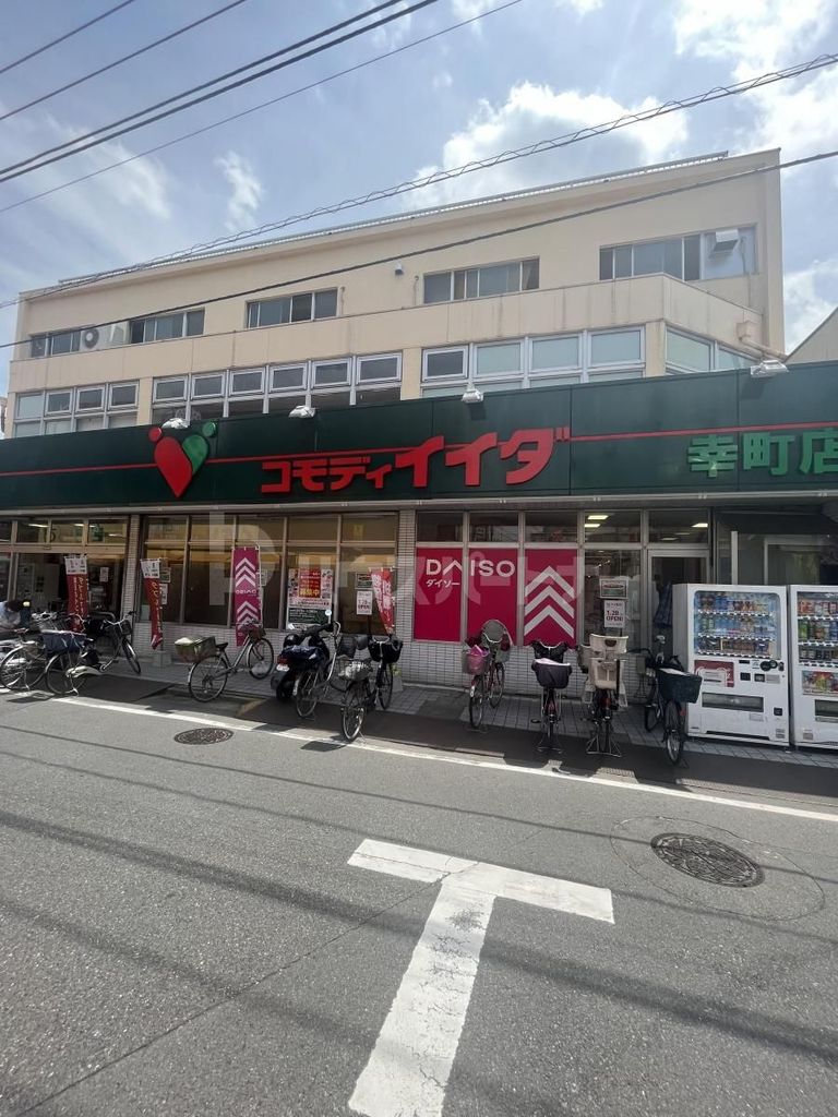 スーパー　コモディイイダ幸町店（スーパー）まで190m