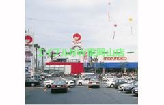 スーパー　山陽マルナカ高屋店（スーパー）まで1190m