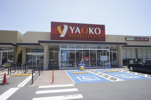 スーパー　ヤオコー 市川新田店（スーパー）まで134m