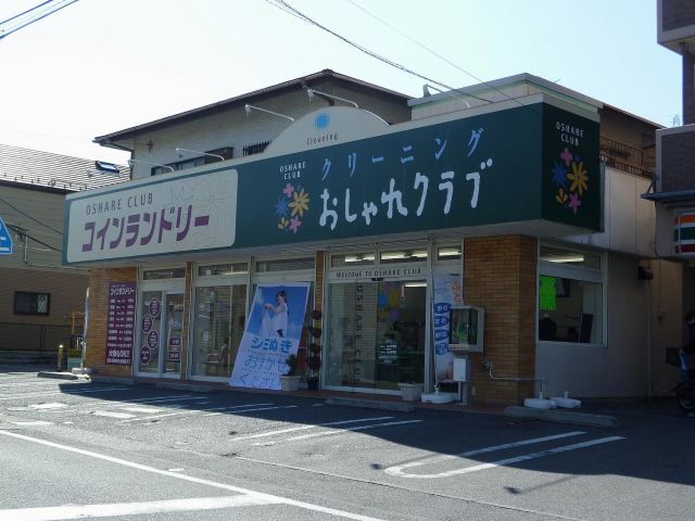 その他　クリーニングおしゃれクラブ（その他）まで400m