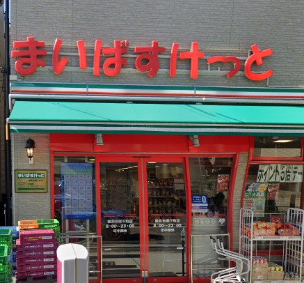 スーパー　まいばすけっと 鶴見市場下町店（スーパー）まで800m