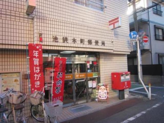 郵便局　池袋本町郵便局（郵便局）まで665m
