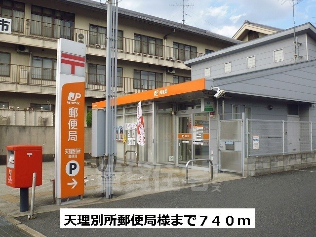その他　天理別所郵便局まで740m