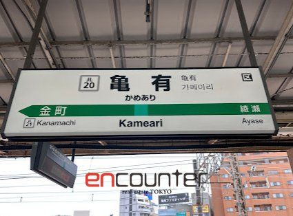 その他　亀有駅(JR東日本 常磐線)（その他）まで390m