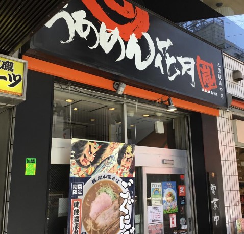 飲食店　らあめん花月嵐 三鷹駅南口店（飲食店）まで495m