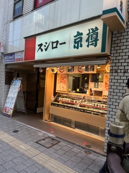 飲食店　京樽 ・スシロー 三鷹南口店（飲食店）まで569m