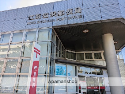 郵便局　江東塩浜郵便局（郵便局）まで279m