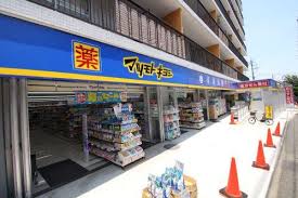 ドラックストア　ドラッグストアマツモトキヨシ 上野毛店調剤薬局（ドラッグストア）まで41m