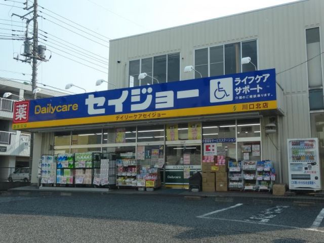 ドラックストア　ヘルスケアセイジョー川口店（ドラッグストア）まで274m