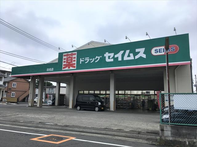 ドラックストア　セイムス田名店（8：30～21：45）（ドラッグストア）まで1501m