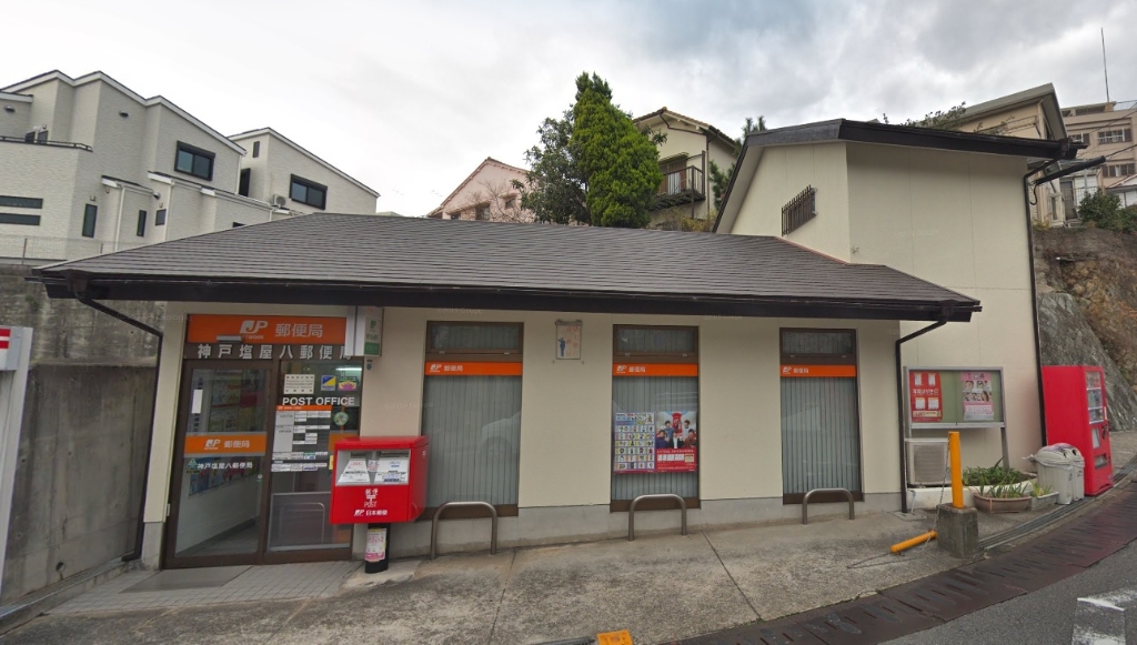郵便局　神戸塩屋八郵便局（郵便局）まで993m