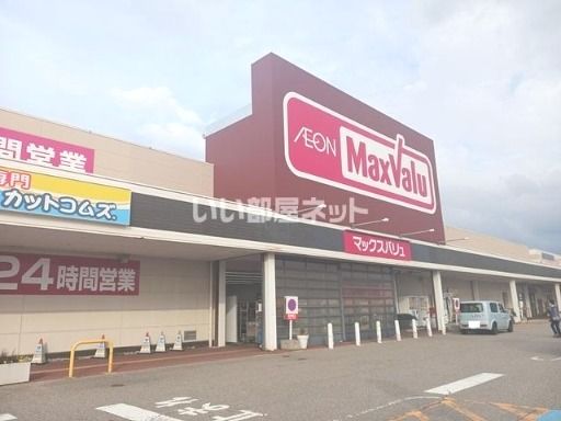 スーパー　マックスバリュ（スーパー）まで728m