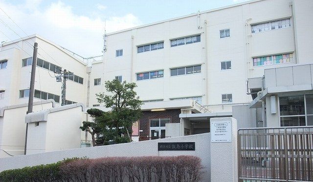 その他　飯島小学校まで250m