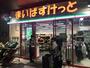 スーパー　まいばすけっと 西蒲田4丁目店（スーパー）まで3865m