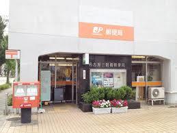 その他　名古屋三階橋郵便局（その他）まで695m