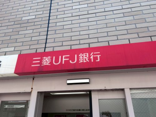 銀行　三菱UFJ　ATMコーナー　甲東園駅前（銀行）まで1300m