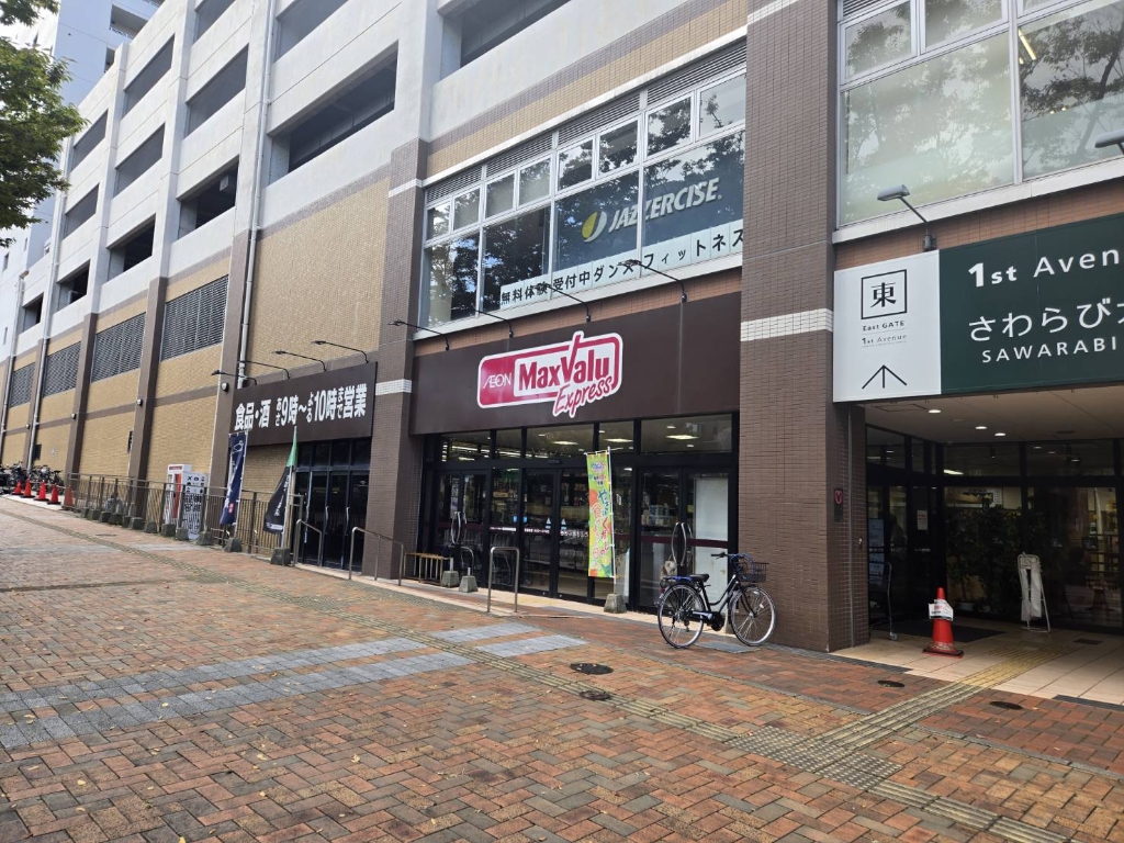 スーパー　マックスバリュエクスプレス　八幡駅前店（スーパー）まで847m