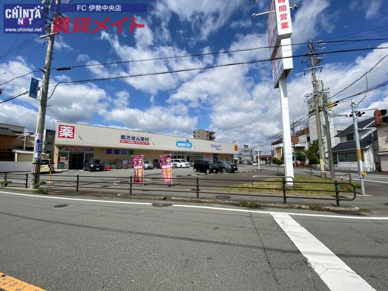 ドラックストア　ウエルシア伊勢河崎店（ドラッグストア）まで1072m