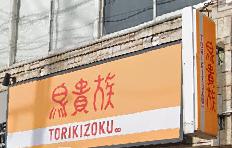 飲食店　鳥貴族 塚口店（飲食店）まで109m