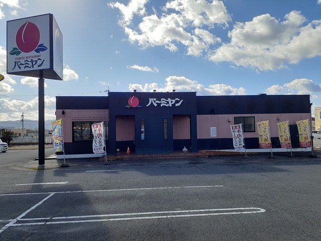 飲食店　バーミヤン　様（飲食店）まで1500m