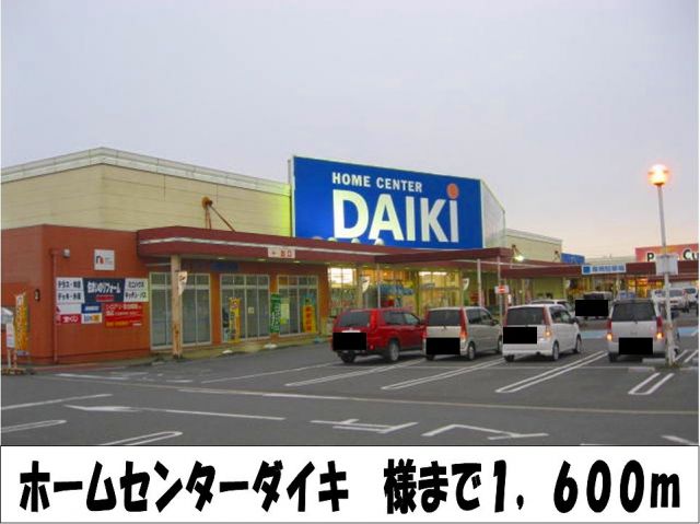 ホームセンター　ホームセンターダイキ　様（ホームセンター）まで1600m