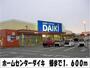 ホームセンター　ホームセンターダイキ　様（ホームセンター）まで1600m