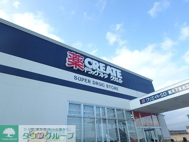 ドラックストア　クリエイトエス・ディー鶴見下末吉店（ドラッグストア）まで390m