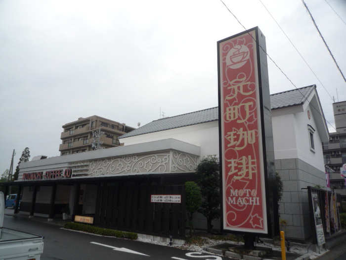 飲食店　元町珈琲（飲食店）まで1000m