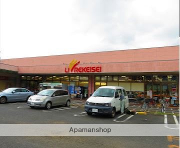 スーパー　リブレ京成アルビス前原店（スーパー）まで1056m