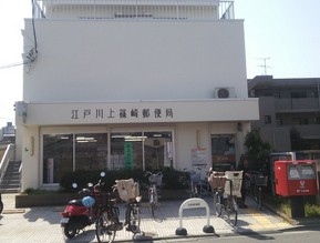 郵便局　江戸川上篠崎郵便局（郵便局）まで674m