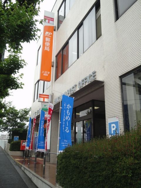 郵便局　八王子郵便局（郵便局）まで315m