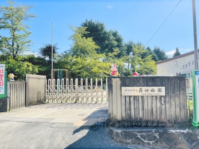 幼稚園・保育園　薪幼稚園（幼稚園・保育園）まで1300m