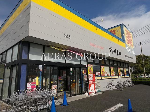 ドラックストア　ドラッグストア マツモトキヨシ 五香店（ドラッグストア）まで557m
