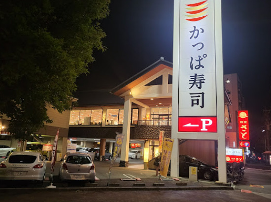 飲食店　かっぱ寿司 水主町店（飲食店）まで151m