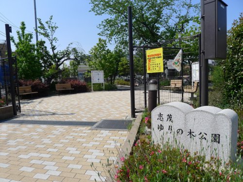 公園　志茂ゆりの木公園（公園）まで393m