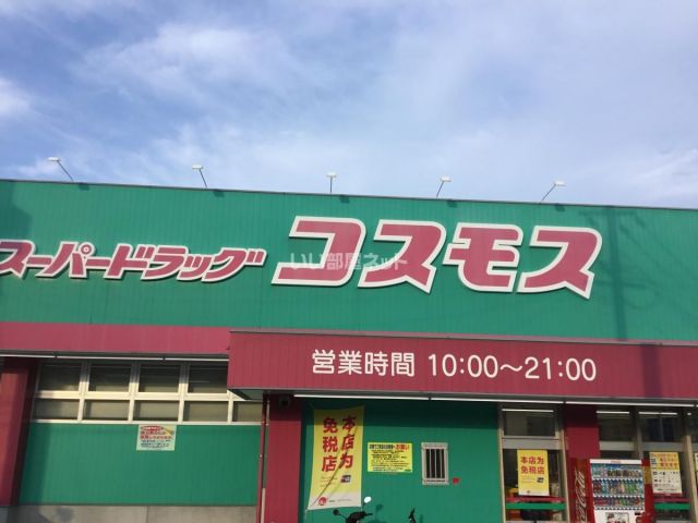 ドラックストア　ドラッグコスモス（ドラッグストア）まで830m