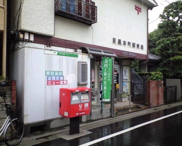 郵便局　目黒本町郵便局（郵便局）まで563m