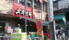 スーパー　オオゼキ八幡山店（スーパー）まで471m