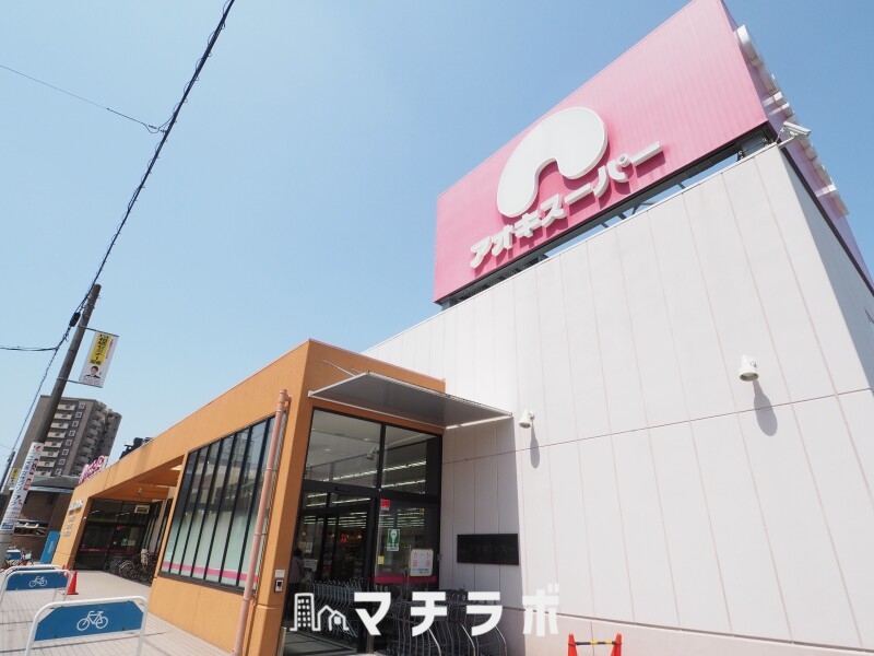 スーパー　アオキスーパー　上名古屋店（スーパー）まで909m