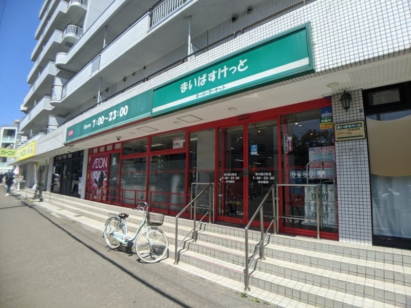 スーパー　まいばすけっと宮の森2条店（スーパー）まで207m