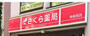 ドラックストア　さくら薬局 神楽坂店（ドラッグストア）まで406m