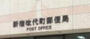 郵便局　新宿改代町郵便局（郵便局）まで277m