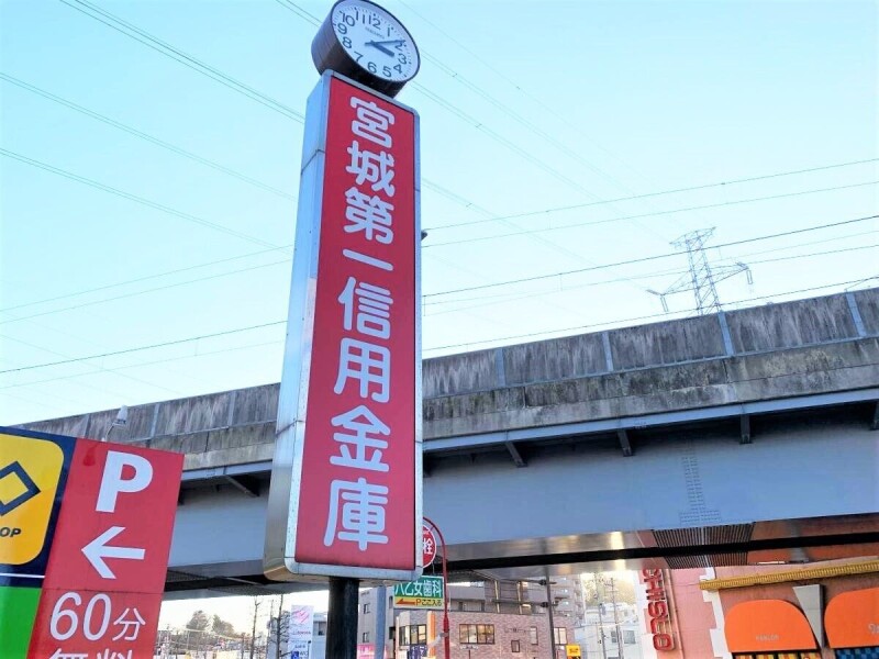 銀行　宮城第一信用金庫苦竹支店（銀行）まで284m