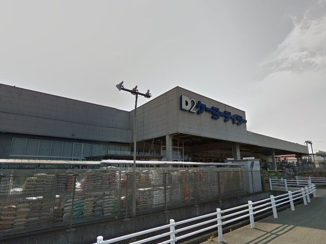 ホームセンター　ケーヨーＤ２中田島店（ホームセンター）まで1300m